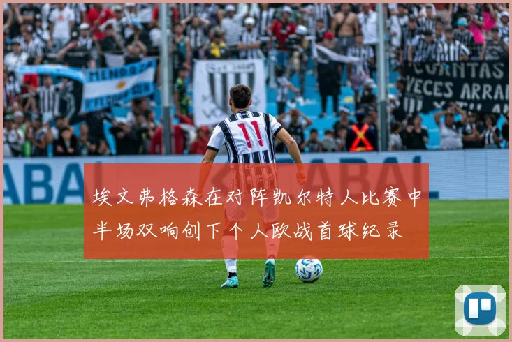 埃文弗格森在对阵凯尔特人比赛中半场双响创下个人欧战首球纪录