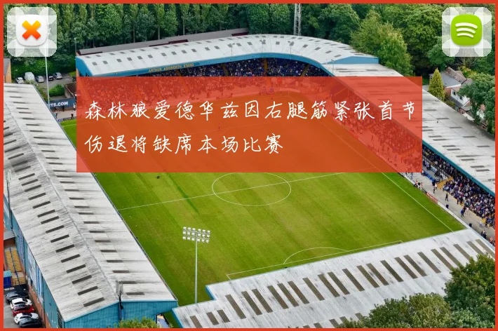 森林狼爱德华兹因右腿筋紧张首节伤退将缺席本场比赛