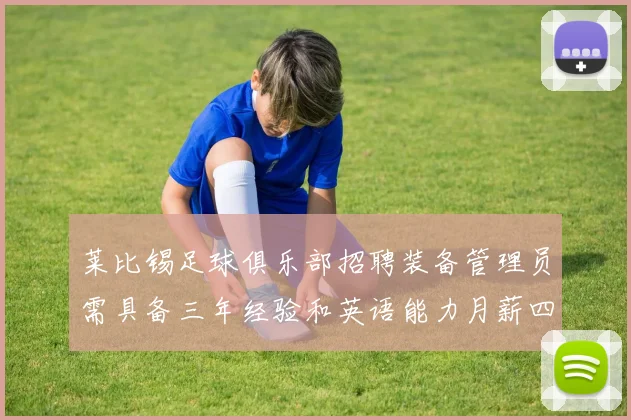 莱比锡足球俱乐部招聘装备管理员需具备三年经验和英语能力月薪四位数中段