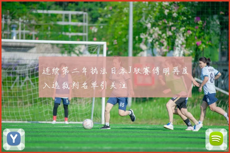 连续第二年执法日本J联赛傅明再度入选裁判名单引关注