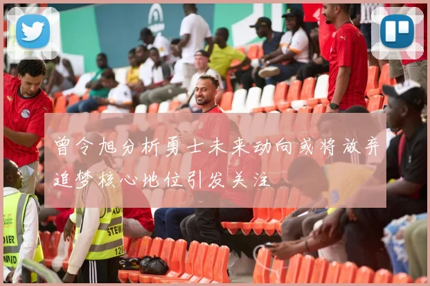 曾令旭分析勇士未来动向或将放弃追梦核心地位引发关注
