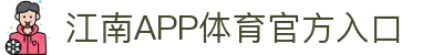 江南体育(JIANGNANSPORTS)官方网站-江南体育APP